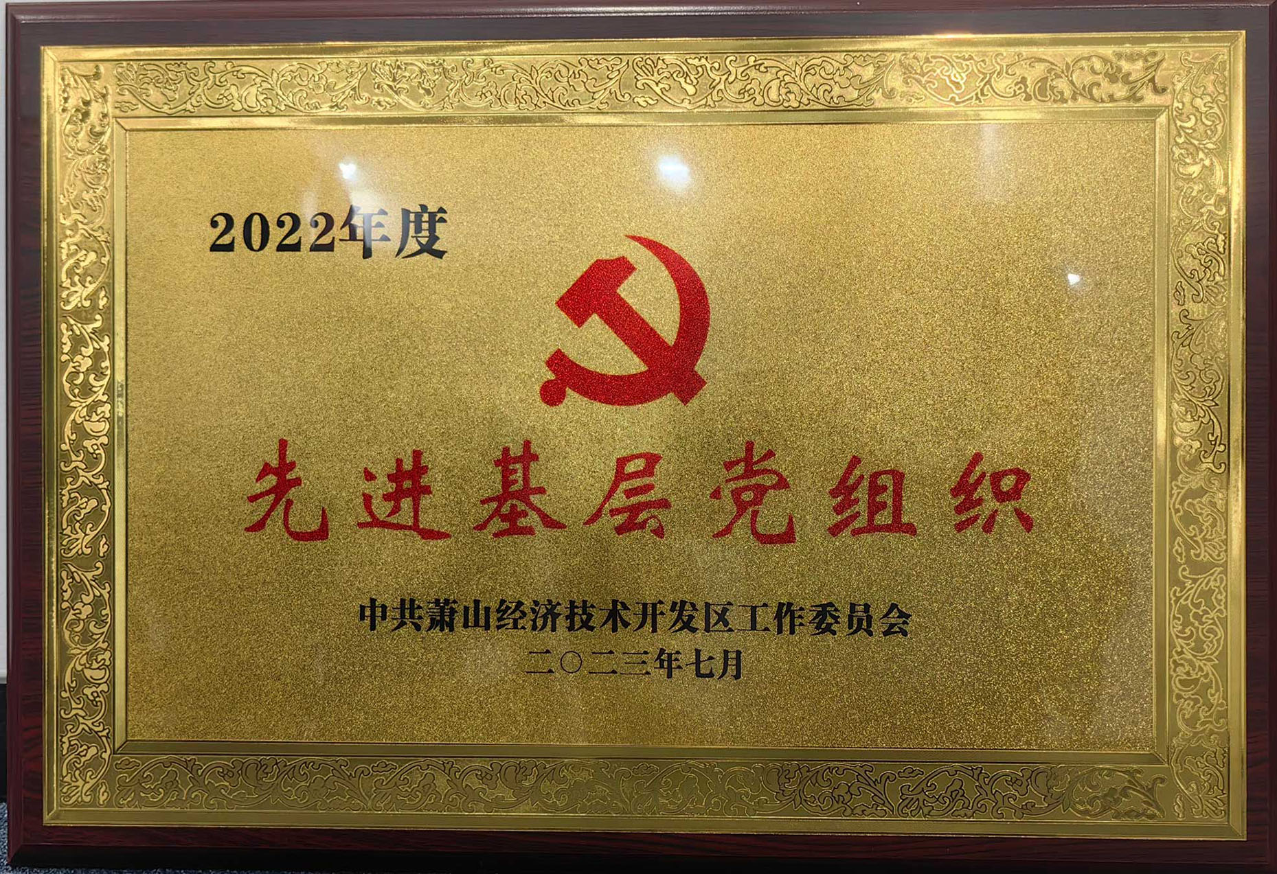 2022年度先进基层党组织（萧经开区）