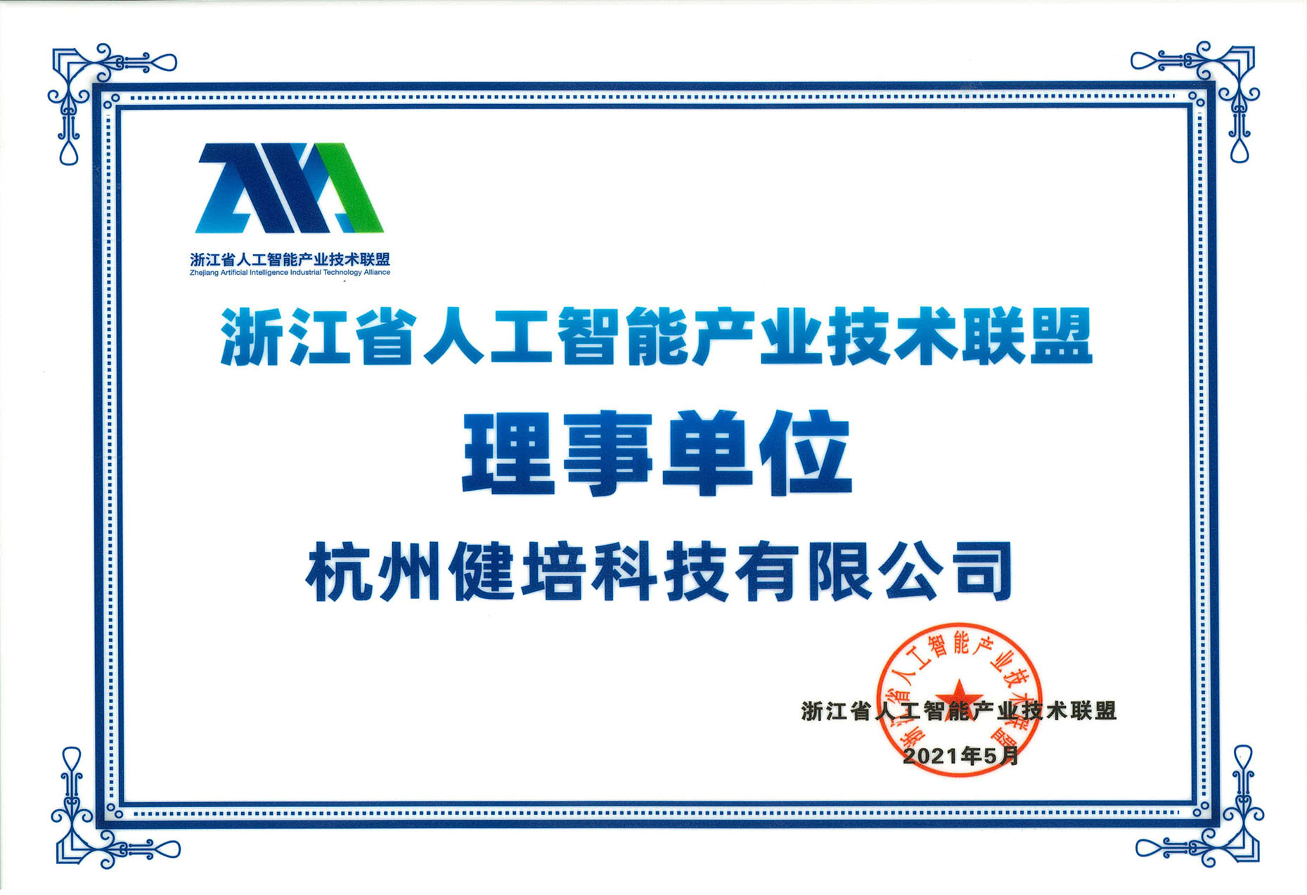 浙江人工智能产业技术联盟理事单位