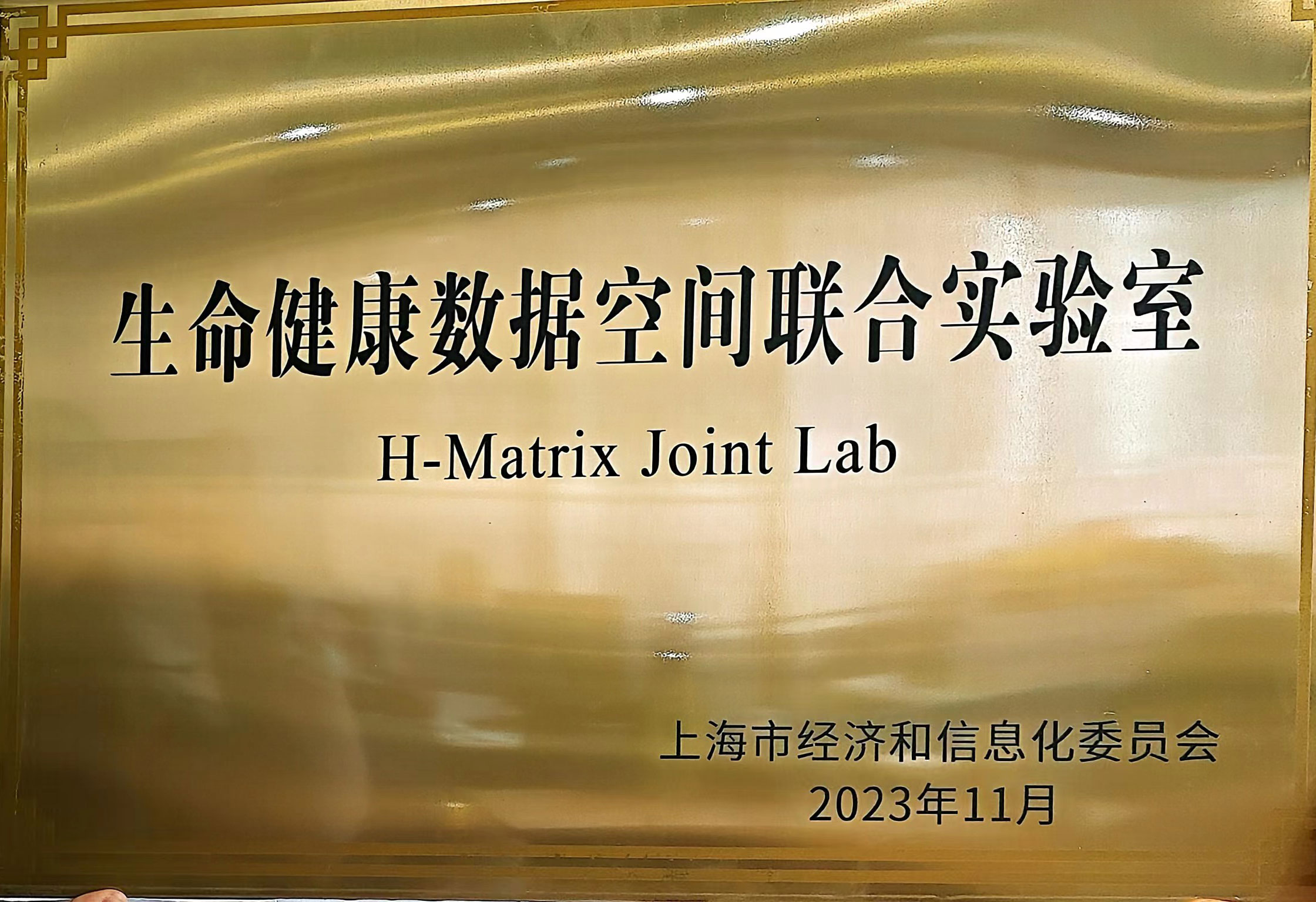65-生命健康数据空间联合实验室