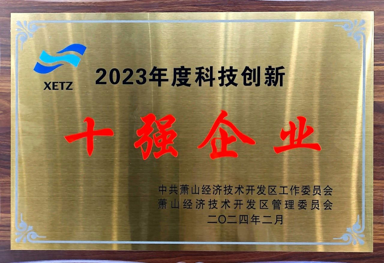 69-2023年度科技创新十强企业