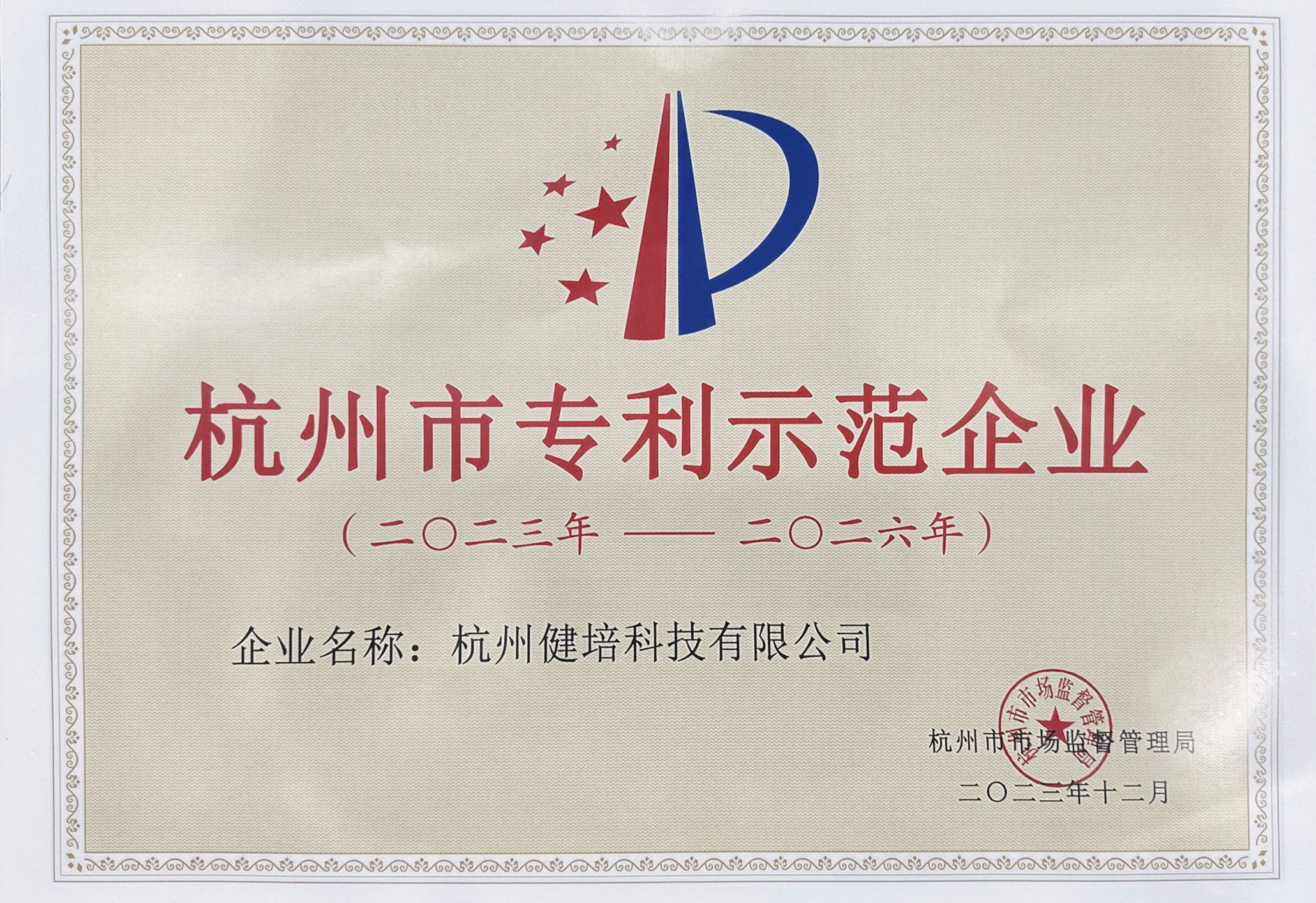 72-2023~2026年杭州市专利示范企业