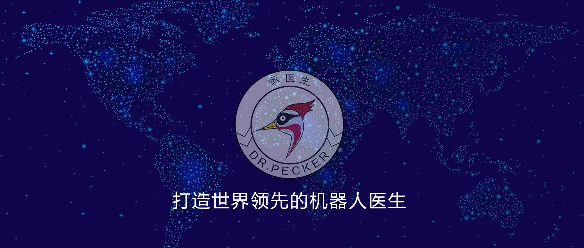 打造中国人自己的机器人医生