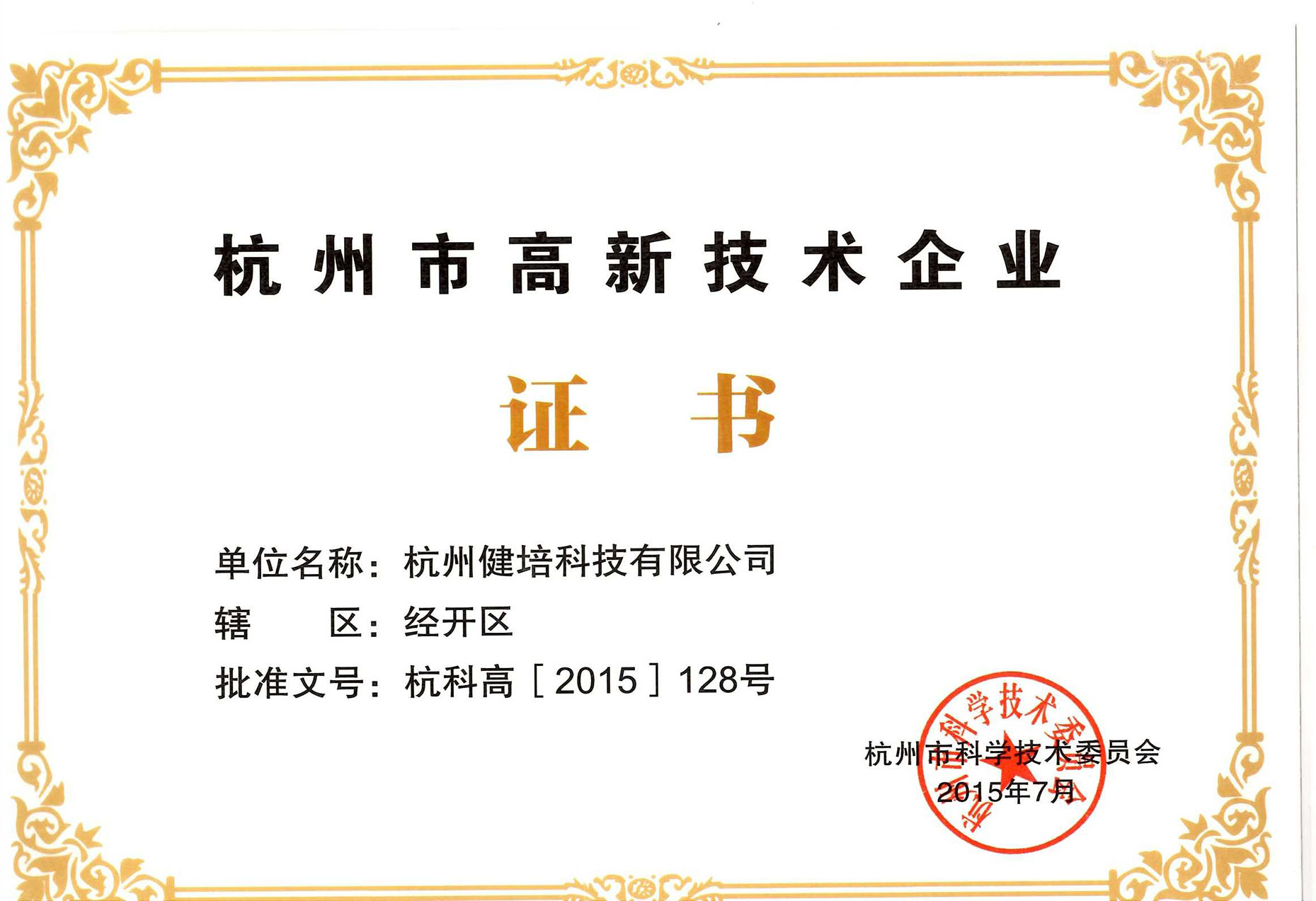 杭州市高新技术企业证书