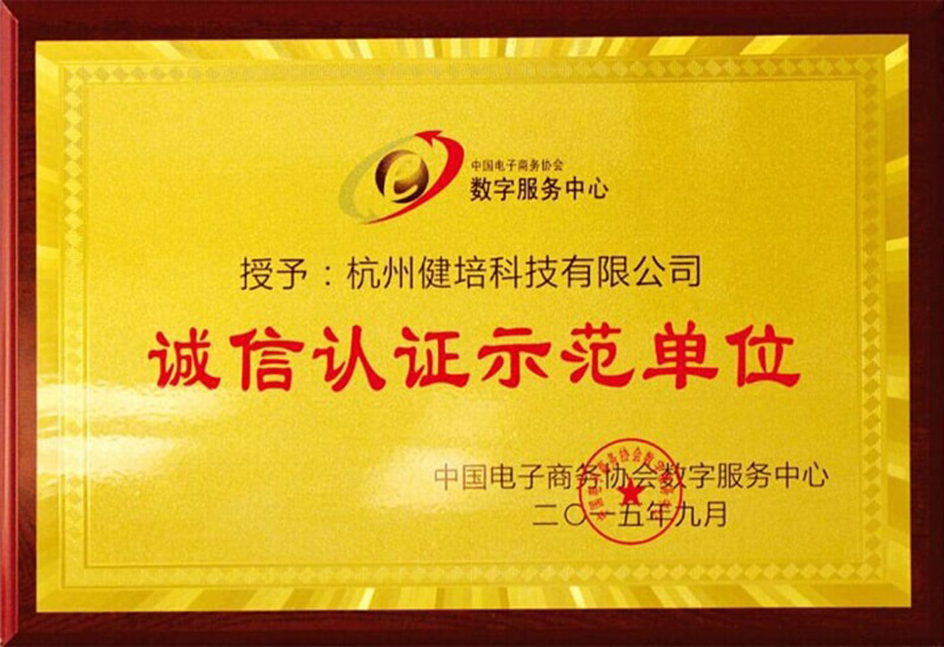 诚信认证示范单位