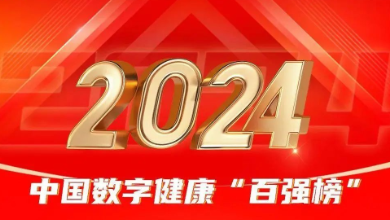 喜讯：蓝狮平台科技荣登《2024年度中国数字健康 “百强榜”》